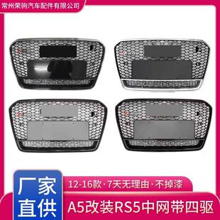 12-16款适用于奥/迪A5升级RS5中网蜂窝前脸带四驱grille