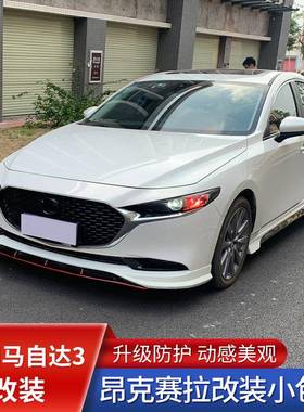 适用马自达3次世代昂克赛拉改装GV大小包围GTS前唇铲后唇侧裙尾翼
