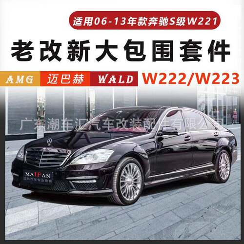 适用06-13款奔驰S级W211老改新款W222W223迈巴赫AMG包围前杠后杠