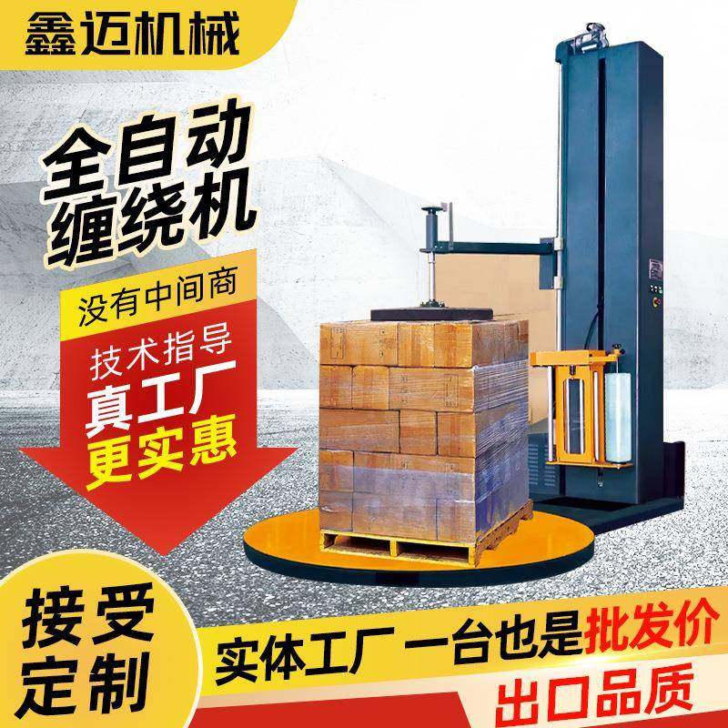 缠绕膜缠绕机托盘缠绕包装机预拉伸包装机自动缠绕机纸箱托盘缠膜