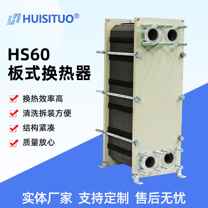 HS60地暖可拆板式换热器