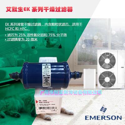 原装EMERSO艾E默生单向过滤器K-30EK-305E5EK-305NS冷干制冷机干