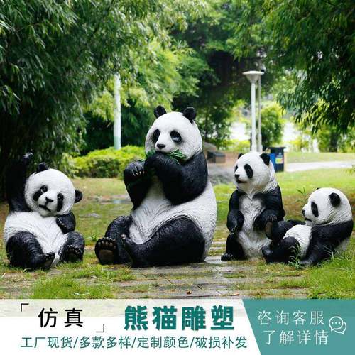 玻璃钢QPV物仿真大熊猫庭院公园户动园林景装饰模型大型外雕塑摆