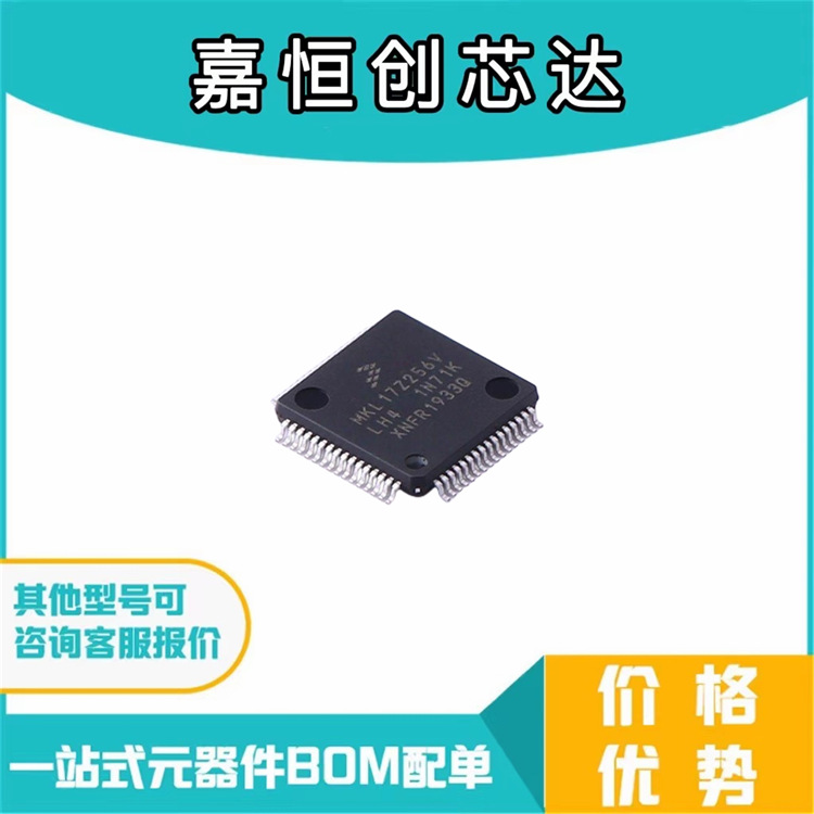 MKL17Z256VLH4 芯片(IC)(IC MCU 32BIT 256KB FLASH 64LQFP)配单
