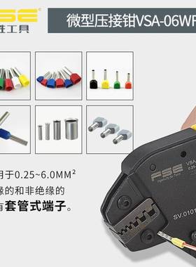 FS华胜VA-0W6F欧式管形端子专VSA-06WF用微型压线钳S压接工具E0.2