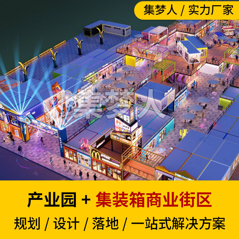 集梦人产业园集装箱商业街区规划改造设计集装箱商店铺办公室