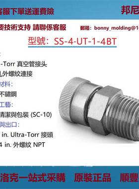 SS-4-UT-1-4BT世伟洛克Swagelok不锈钢Ultra-Torr真空管接头