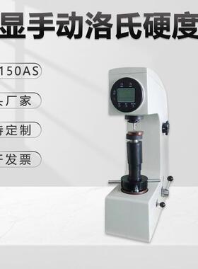 数显洛氏硬度计HR-150AS手动转塔钢硬质合金试验机高精台式金相仪