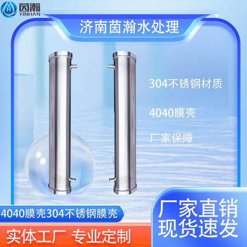 管式304不锈钢膜壳水处理专用反渗透滤芯4040RO膜壳净水设备