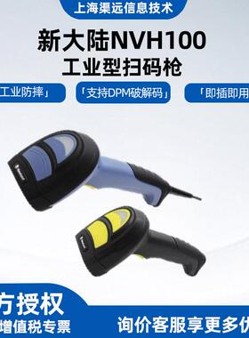 新大陆NVH100/200有线手持工业扫码枪扫描器串口线条码二维扫描枪