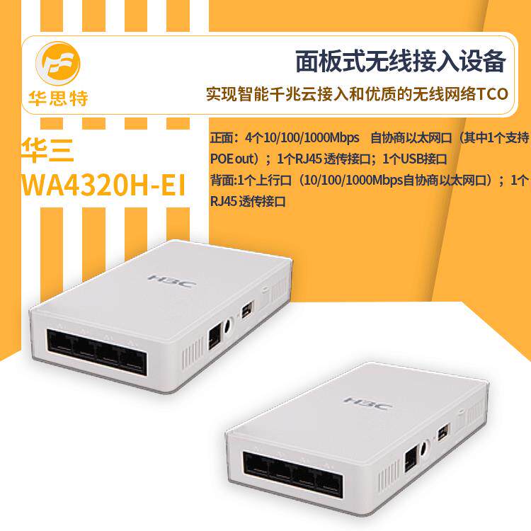 H3C无线接入设备WA4320H-EI无线ap智能型有线无线一体化管理