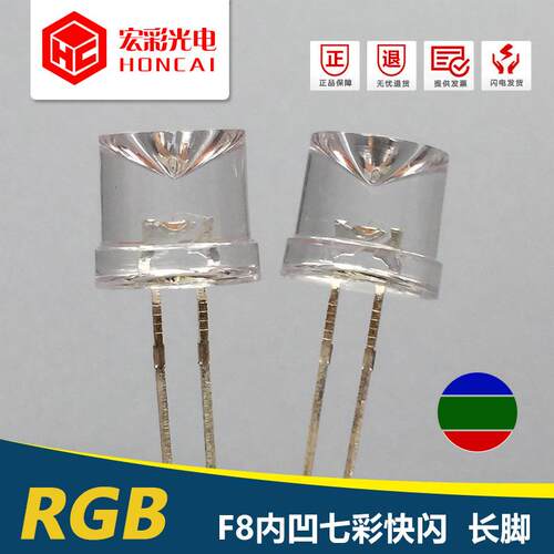 F8MM内凹头七彩快闪长脚RGB自闪泡汽车灯LED灯珠发光二极管