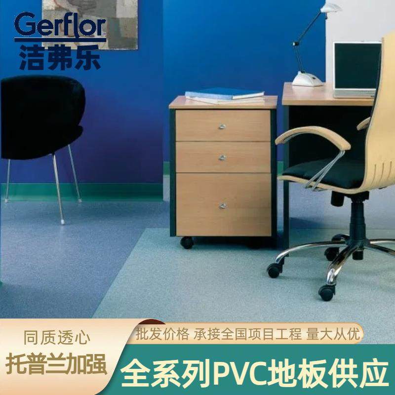 Gerflor洁福PVC塑胶地板洁弗乐同质透心2mm加厚耐磨环保商用地胶,工业油品/胶粘/化学/实验室用品,其他实验室设备,淘宝优惠券,粉丝福利购,淘宝优惠卷