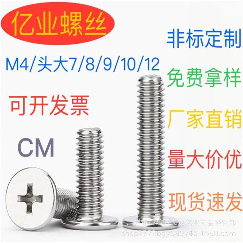 CM十字平头螺丝C圆头螺丝大平薄头十字螺丝钉扁平头M4头大7-12MM,工业油品/胶粘/化学/实验室用品,其他实验室设备,淘宝优惠券,粉丝福利购,淘宝优惠卷