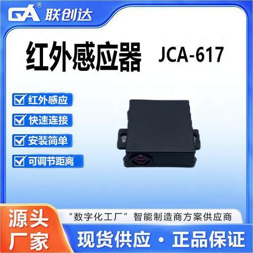 联创达JCA-617监控感应静电智能开关红外线延时感应器工业