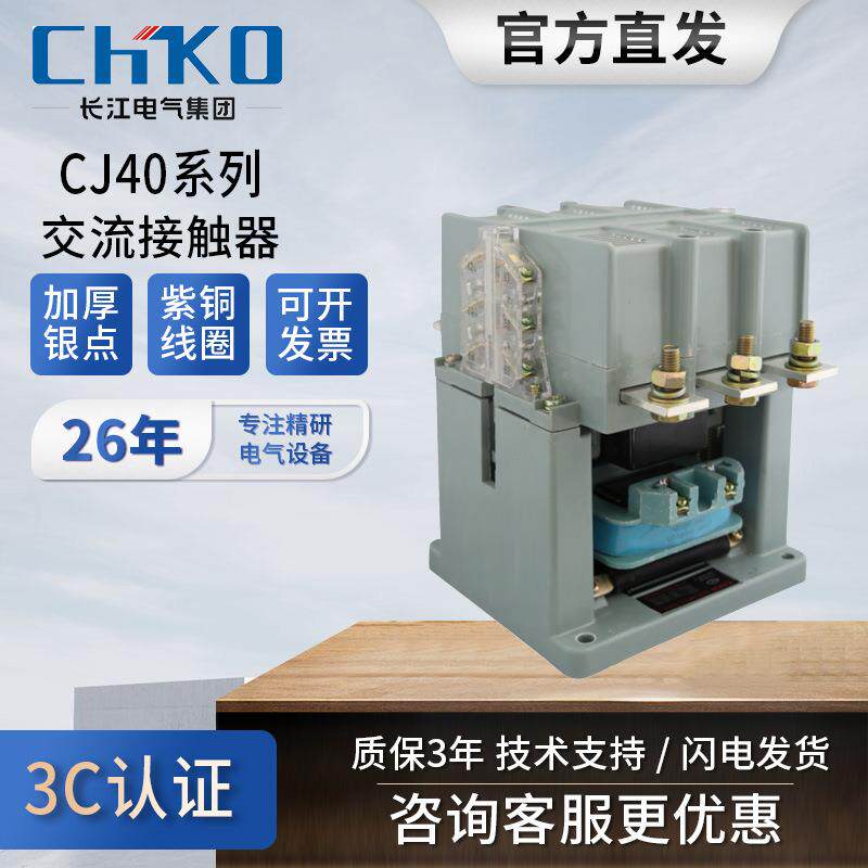 长江电气交流接触器CJ40-40A100A150A160A250A400A630A800A