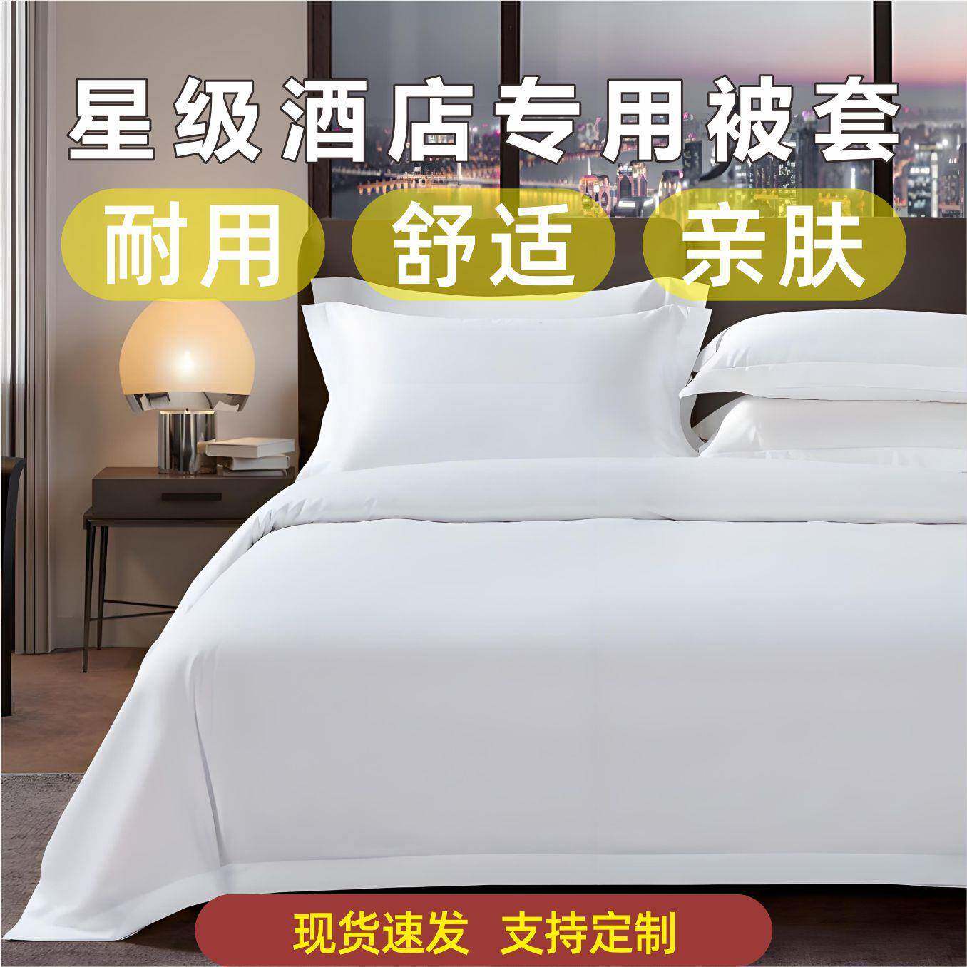 酒店布草宾馆床上用品纯白全棉加密缎条单件被套被罩