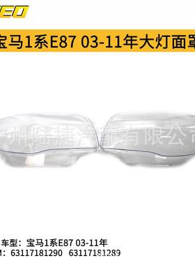 适用于宝马1系E8703-11年大灯面罩63117181289/63117181290