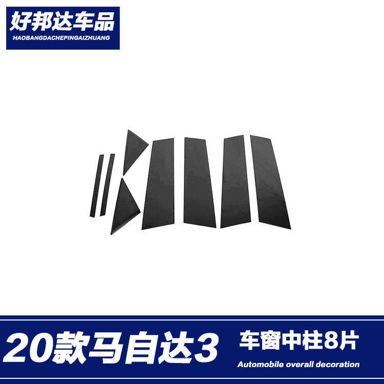 适用于20款马自达3次世代昂克赛拉车窗饰条改装中柱亮条装饰贴片