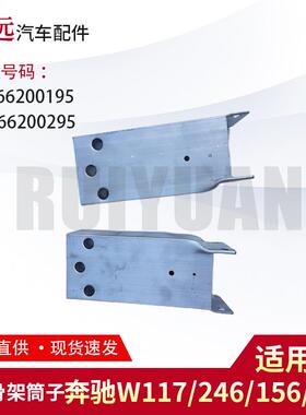 适用于W117/246/156/176前杠骨架筒子L2466200195R2466200295