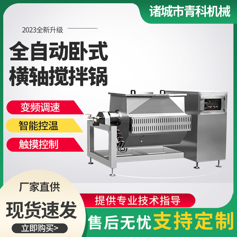 全自动调味品搅拌机卧式电磁横轴裙带菜搅拌锅高粘度馅料炒锅