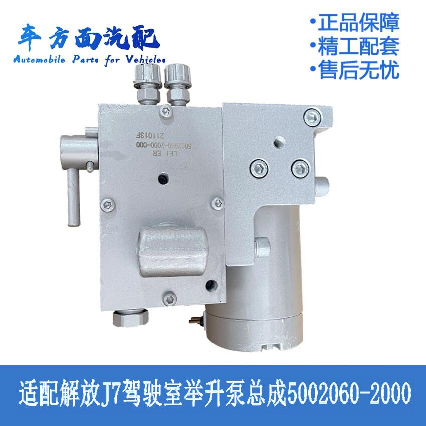 适配解放J7J6P驾驶室举升泵总成翻转手电泵总成5002060-2000-C00