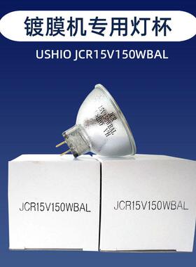 优志旺USHIOJCR15V150WBAL卤素灯杯15V150W镀膜机光学仪器灯光源