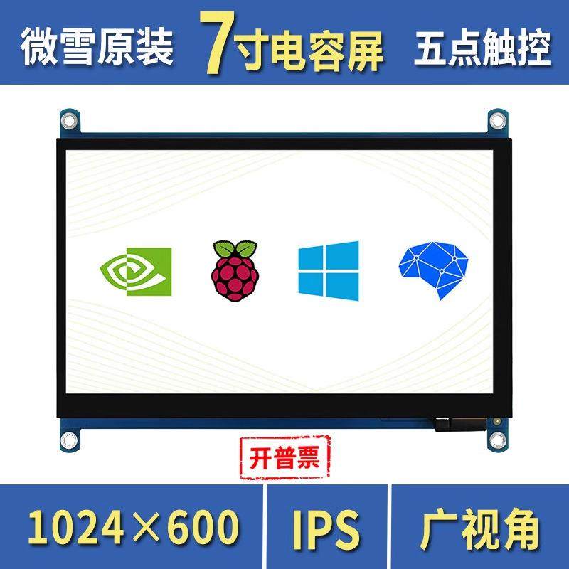 微雪树莓派5代7英寸QLED量子点显示屏钢化玻璃面板电容触摸屏