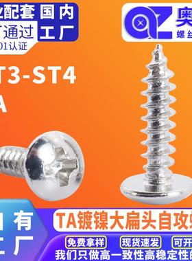 工厂直发TA镀镍十字槽大扁头自攻螺丝圆头螺钉盘头伞头蘑菇头螺丝