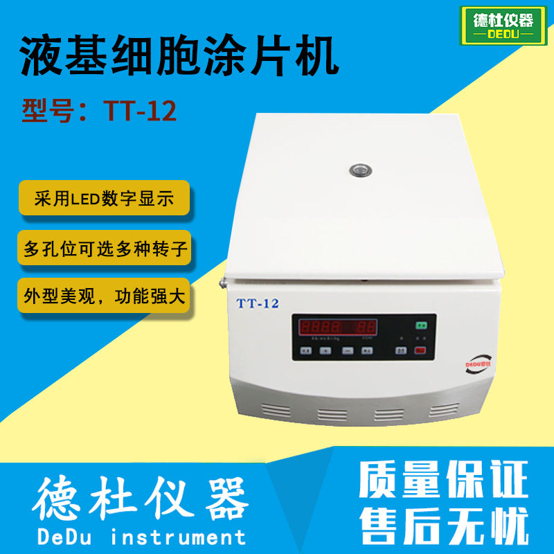 TT-12液基细胞涂片机液基薄层细胞涂片机