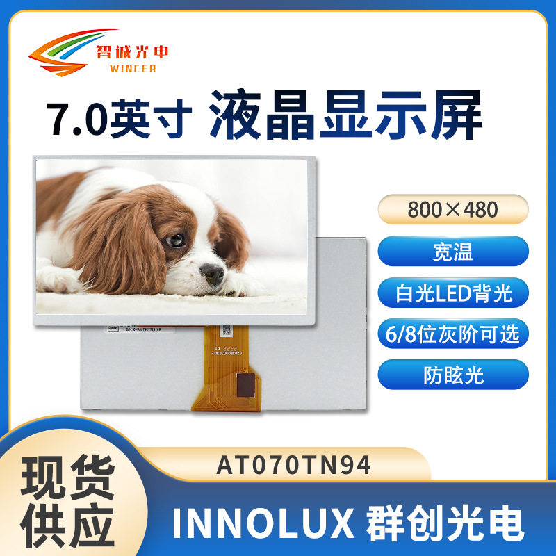 7寸液晶显示屏800*480工控液晶显示屏50PIN可加TP群创液晶屏lcd