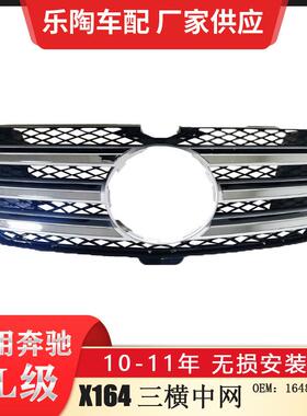 适配奔驰GL级X164三横中网GL450GL500GL550格栅前脸1648803185