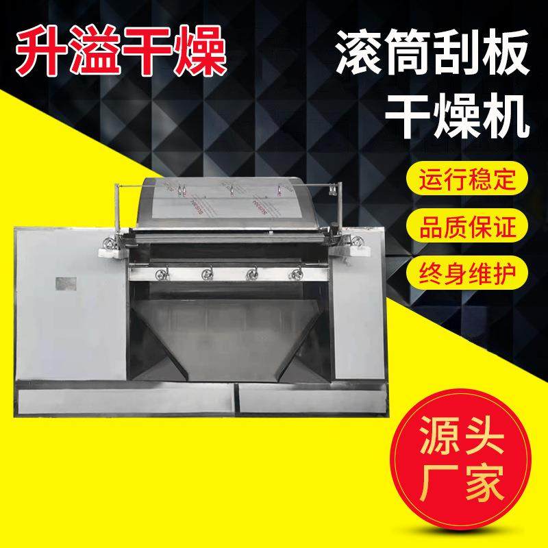 化工染料滚筒刮板干燥机大豆蛋白麦片酵母雪花粉烘干机