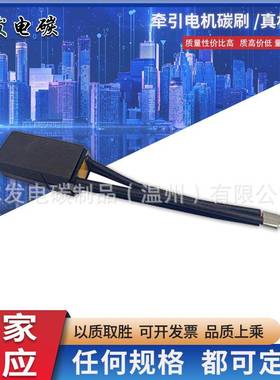 铁路火车机车牵引电机碳刷DE7CE7EG8220D374B火车发电机电刷