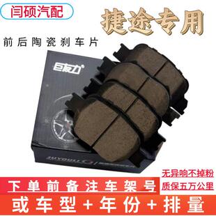 适配捷途X70X70S陶瓷刹车片X901.5T1.6T前后轮汽车刹车片陶瓷