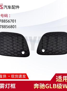 适用GLB级W247雾灯框L2478856701R2478856801仅限外贸出口