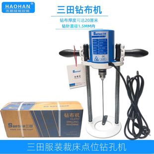 三田服装点位钻孔机裁剪裁床8寸钻布机衣服裁片定位穿孔打孔电钻