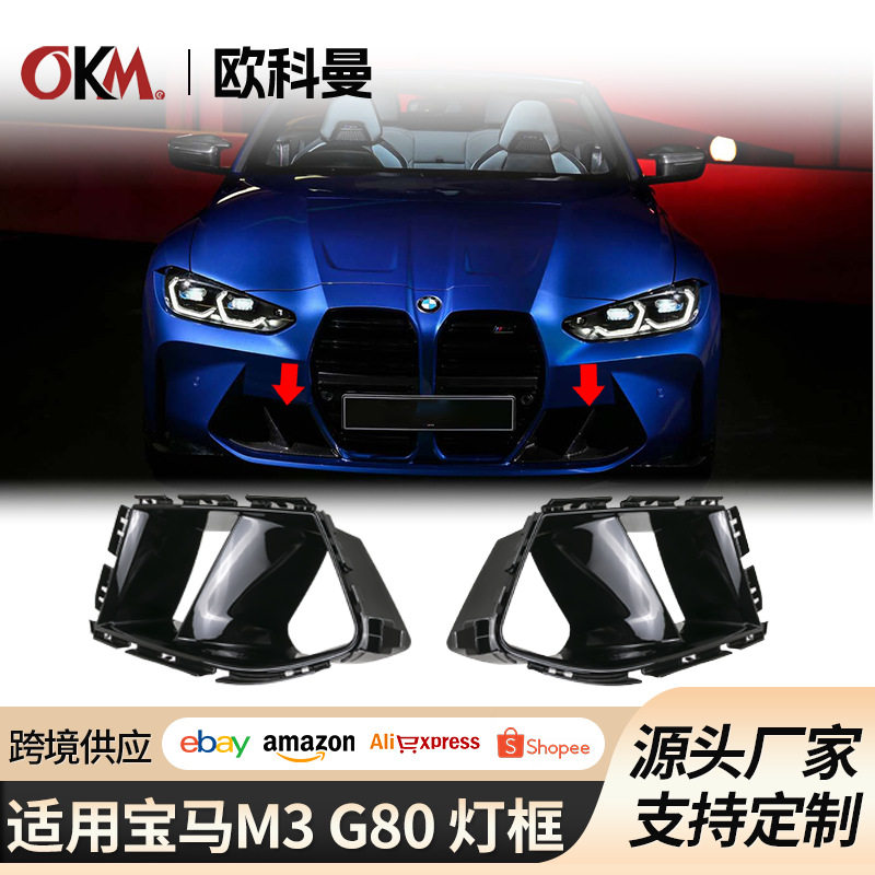 适用于宝马新M3/M4前保险杠进气口改装g80g82雾灯框MP风口装饰