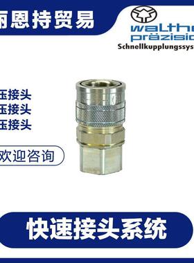 WALTHER瓦尔特快速接头LP-019-0-S2030-11-1