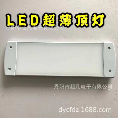 LED救护车轻薄型顶灯客车LED内顶灯12/24v便装平面安装