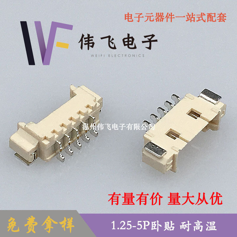 1.25-5P/5A卧式贴片针座