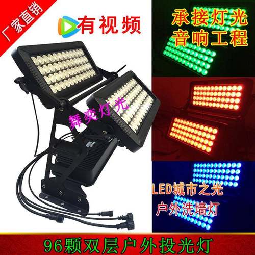 96颗双层户外投光灯四合一灯珠舞台投光灯LED城市之光户外洗墙灯
