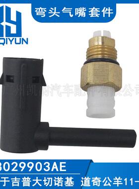 适用于吉普大切诺基道奇RAM2011-2020款弯头气嘴套件68029903AE