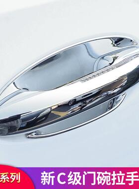 奔驰C级C200LC260LGLE450350GLSGLC260L改装门碗拉手车门把手
