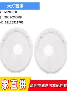 适用01-06年宝马MINI迷你R50R51R52大灯面罩PC透明汽车灯罩大灯壳