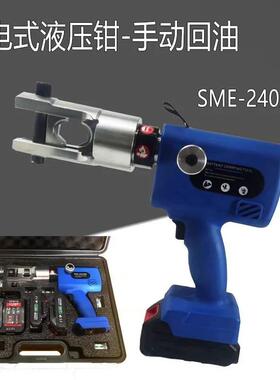 充电式电动液压钳SME-240300压线钳小型便携式手动回油铜铝鼻子