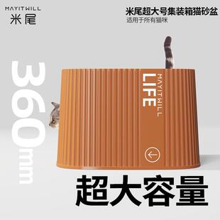 MAYITWILL米尾集装箱巨型猫砂盆缅因超大号猫厕所防外溅开放式