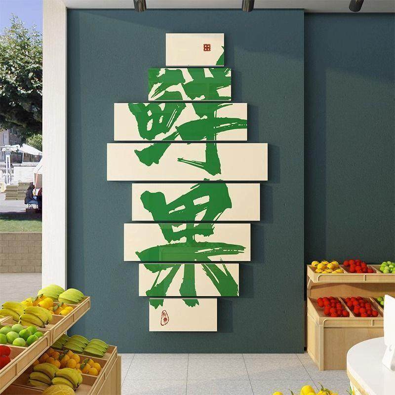 网红9151—91水果装修置装饰品创意玻璃门广用告海报店背景墙面贴,家居饰品,软装墙贴,淘宝优惠券,粉丝福利购,淘宝优惠卷