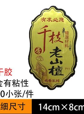 佛香标签胶纸丝金烫金干包装纸有RHE带拉粘性多规格商标不纸工厂