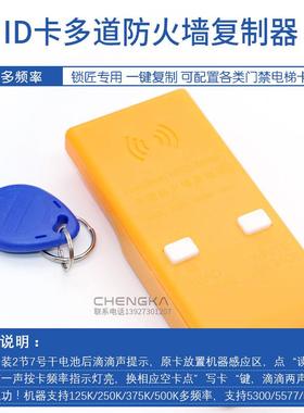 I卡复制ID多道防机多频防火墙门禁卡电梯D卡卡小区出入感应卡功多